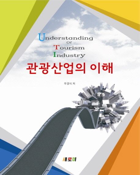 관광산업의 이해 = Understanding of tourism industry / 우경식 저