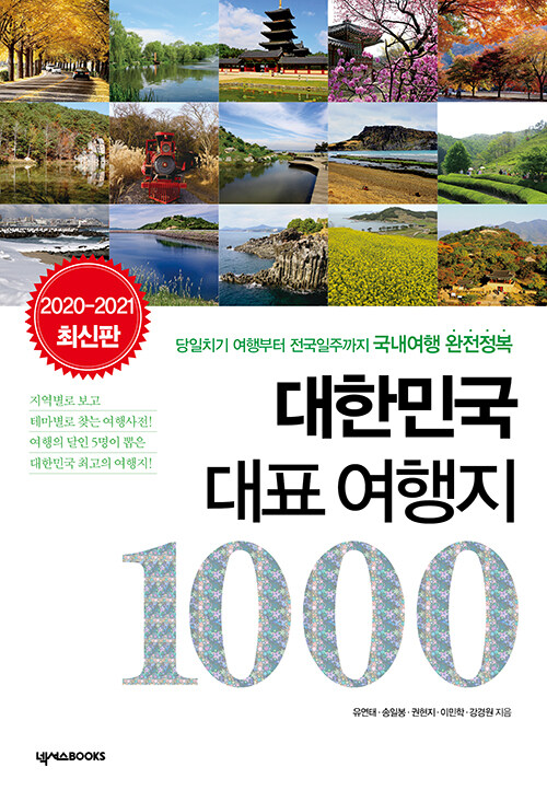 대한민국 대표 여행지 1000 : 당일치기 여행부터 전국일주까지 국내여행 완전정복