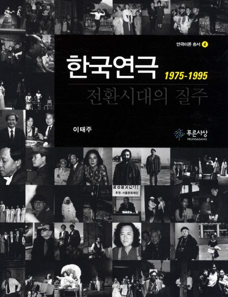 한국연극전환시대의질주:1975-1995