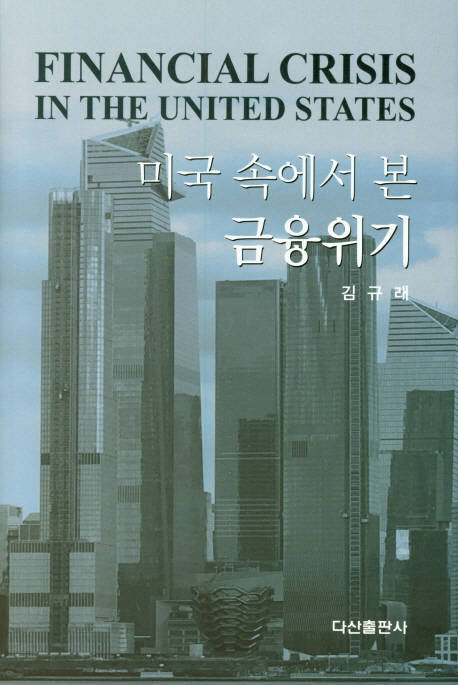 미국 속에서 본 금융위기  = Financial crisis in the United States