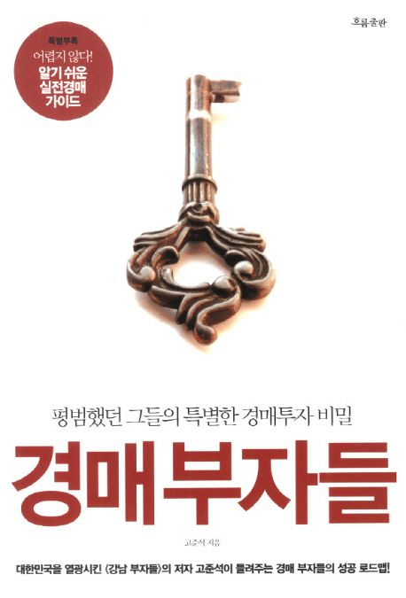 경매 부자들 : 평범했던 그들의 특별한 경매 투자 비밀 / 고준석 지음