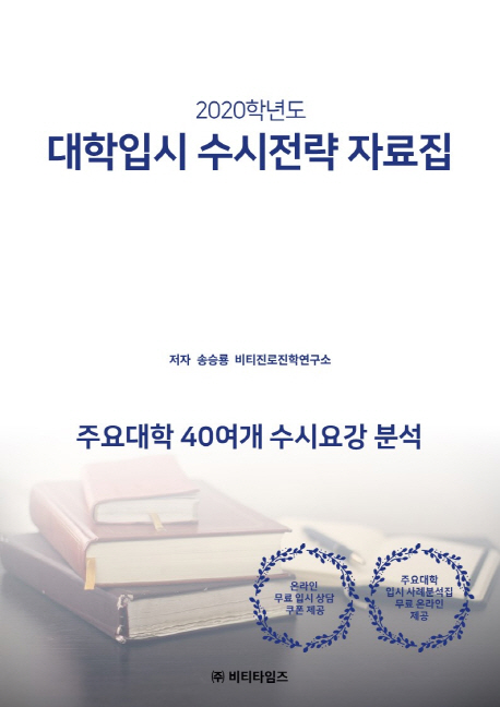 대학입시 수시전략 자료집 / 저자: 송승룡 ; 비티진로진학연구소