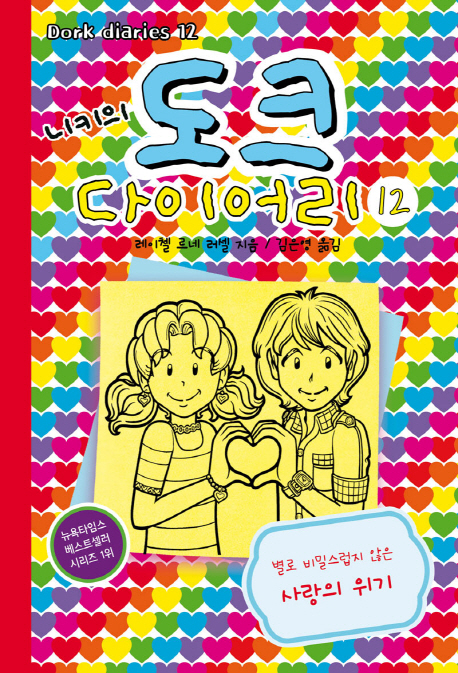 (니키의) 도크 다이어리. 12, 별로 비밀스럽지 않은 사랑의 위기