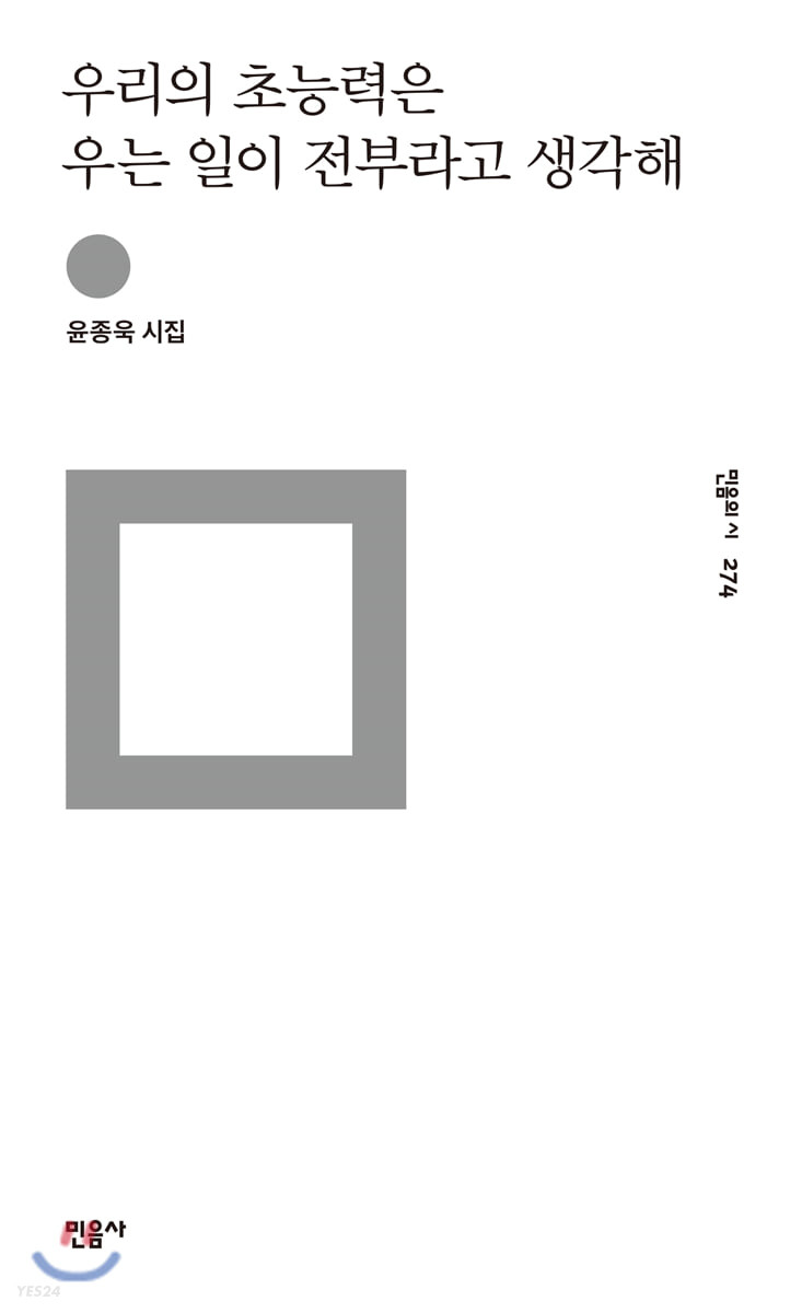우리의 초능력은 우는 일이 전부라고 생각해 : 윤종욱 시집