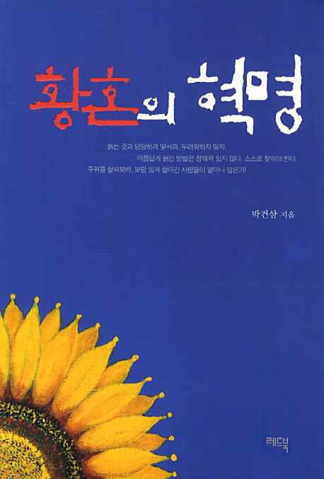 황혼의 혁명