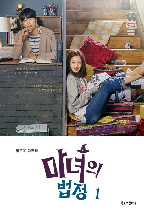마녀의 법정. 1 : 정도윤 대본집