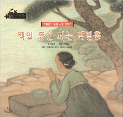 우리 나라 전통 전래 미리내 27 백일 동안 피는 백일홍 (아름답고 슬픈 사랑 이야기) (아름답고 슬픈 사랑 이야기)