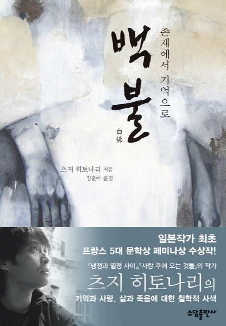 백불 : 존재에서 기억으로