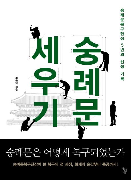 숭례문 세우기  : 숭례문복구단장 5년의 현장 기록 / 최종덕 지음
