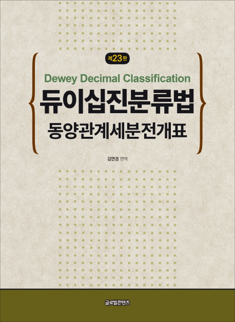 (제23판) 듀이십진분류법 = Dewey decimal classification : 동양관계세분전개표