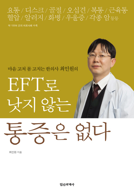EFT로 낫지 않는 통증은 없다 (마음 고쳐 몸 고치는 한의사 최인원의)