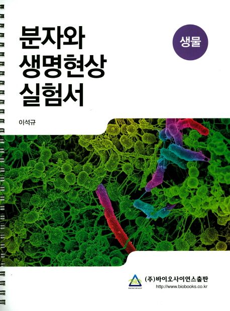 분자와 생명현상 실험서 (스프링) (생물)