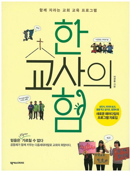 한 교사의 힘 : 함께 자라는 교회 교육 프로그램