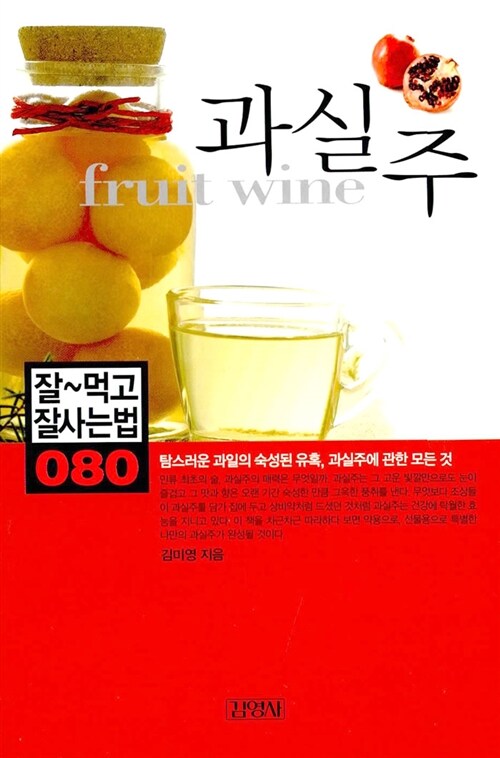 과실주 = Fruit wine