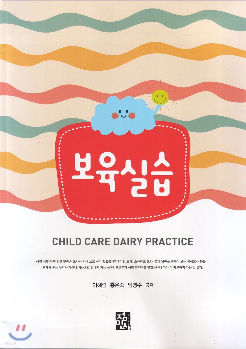보육실습  = Child Care Dairy Practice / 이혜림 [외] 지음