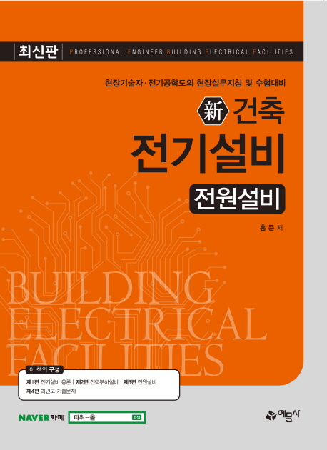 (新 건축) 전기설비 = Professional engineer building electrical facilities : 전원설비 / 홍...