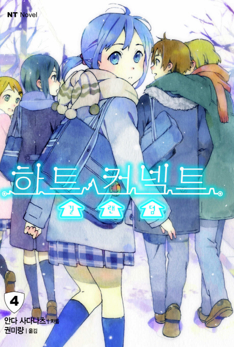 하트 커넥트 4: 길 랜덤 (NT Novel)