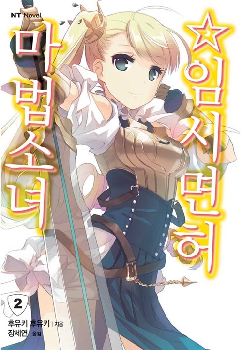 마법소녀☆임시면허 2 (NT Novel)