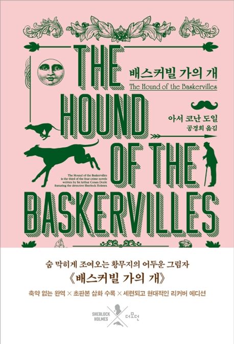 배스커빌 가의 개