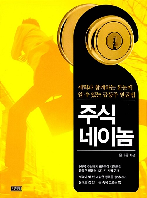 주식 네이놈 (세력과 함께하는 한눈에 알 수 있는 급등주 발굴법)