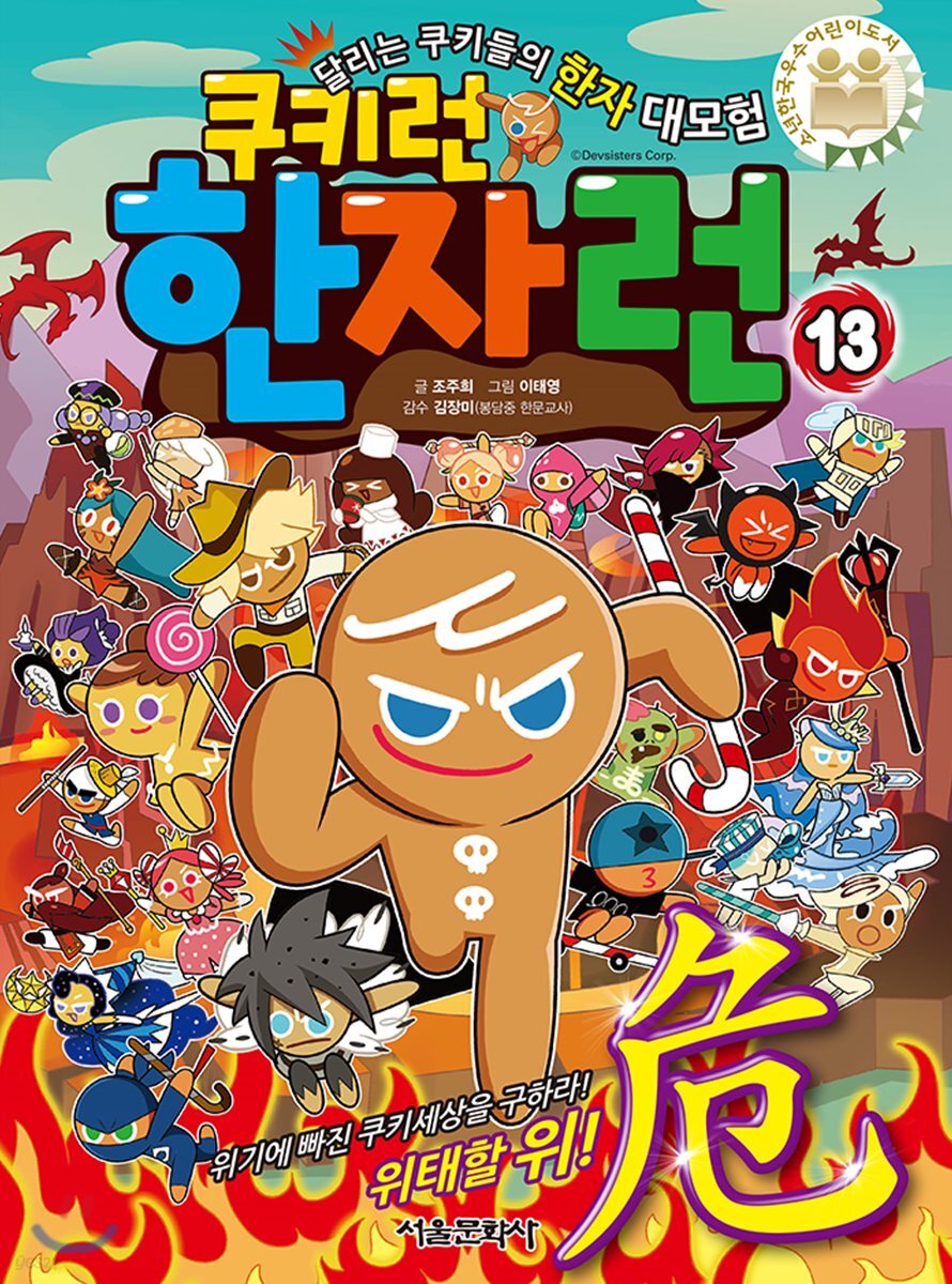 (쿠키런)한자런: 달리는 쿠키들의 한자 대모험. 13, 위기에 빠진 쿠키세상을 구하라! 위태할 위(危)! 표지