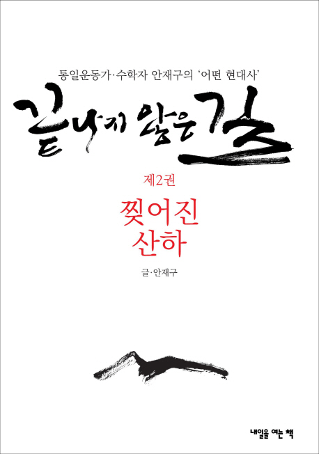 끝나지 않은 길. 2, 찢어진 산하