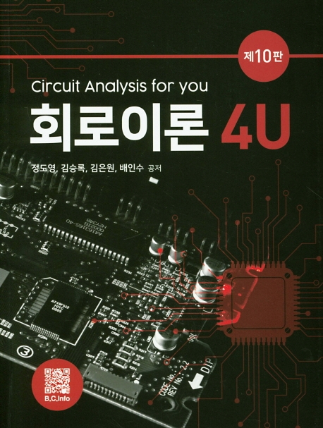 회로이론 4u = Circuit analysis for you