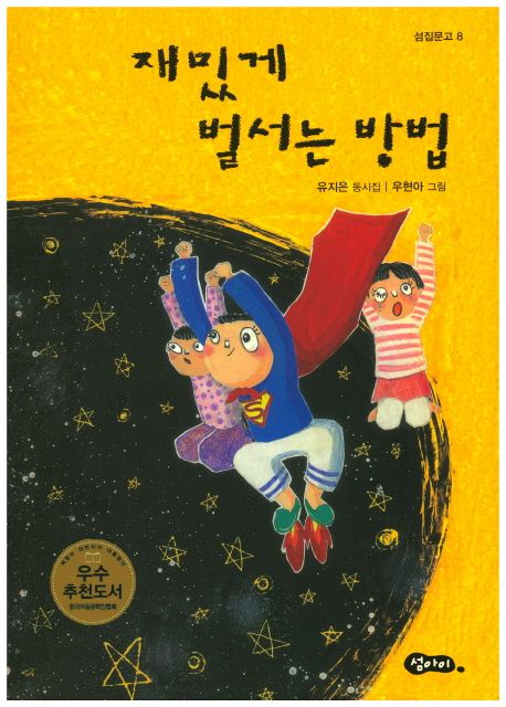 재밌게벌서는방법:유지은동시집
