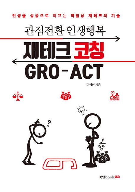 (관점전환 인생행복) 재테크 코칭 GRO-ACT : 인생을 성공으로 이끄는 역발상 재테크의 기술