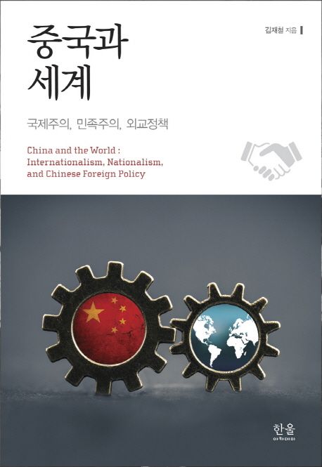 중국과 세계  : 국제주의, 민족주의, 외교정책 / 김재철 지음