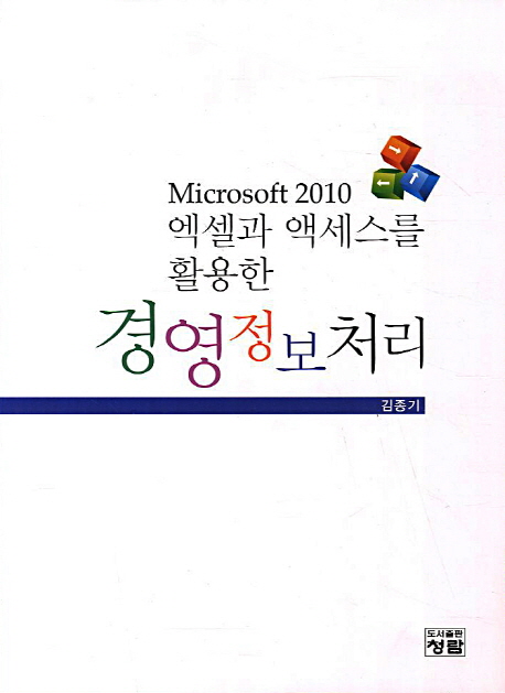 (Microsoft 2010 엑셀과 액세스를 활용한) 경영정보처리 / 김종기 지음