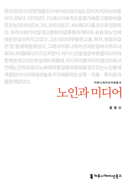 노인과 미디어