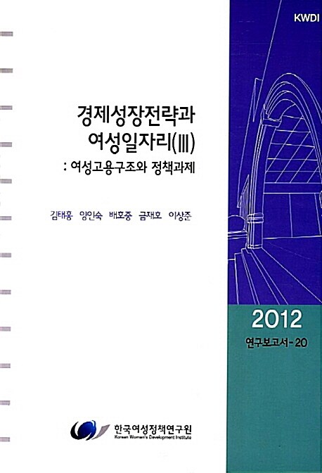 경제성장전략과 여성일자리. Ⅲ : 여성고용구조와 정책과제