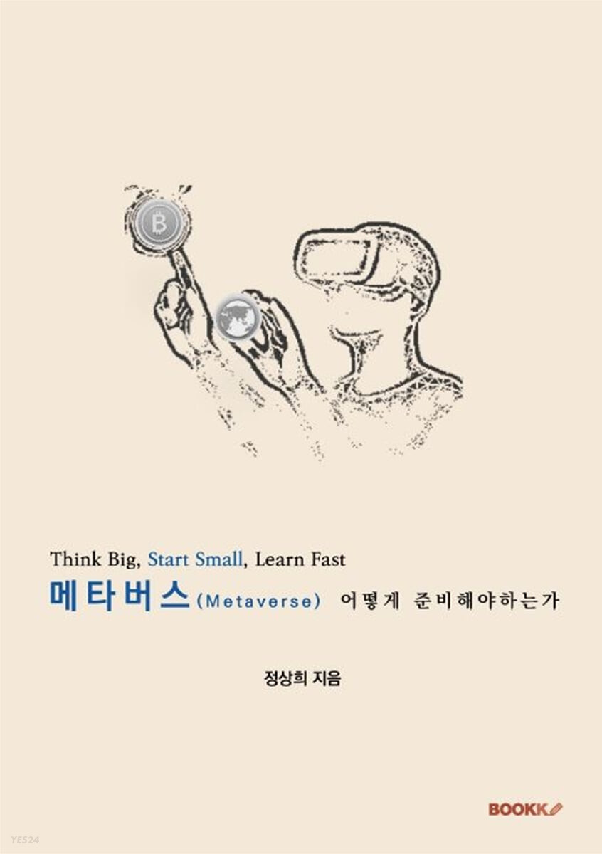 메타버스 어떻게 준비해야하는가  : think big, start small, learn fast