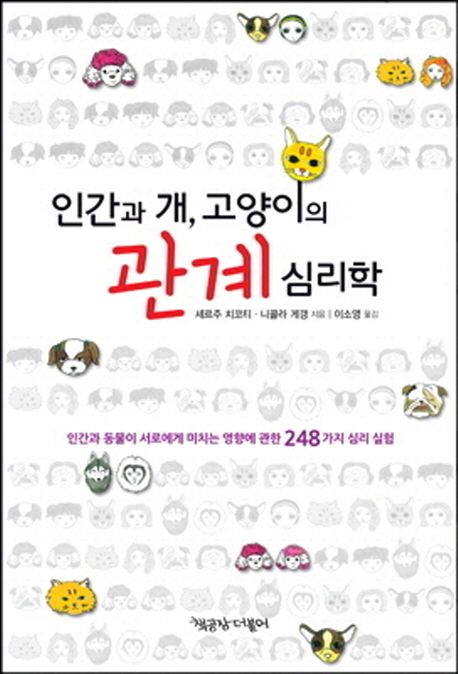 인간과 개, 고양이의 관계심리학    표지
