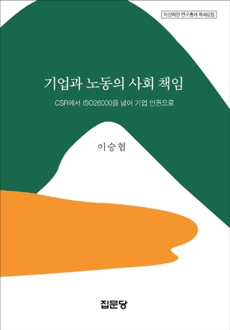 기업과 노동의 사회 책임 : CSR에서 ISO26000을 넘어 기업 인권으로