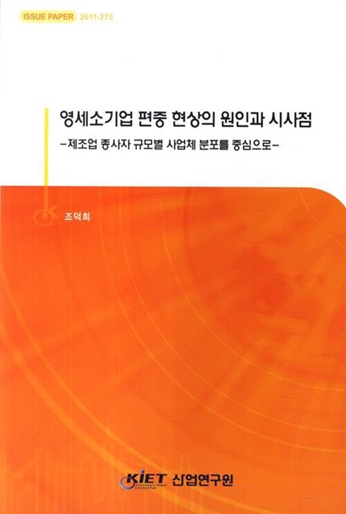 영세소기업 편중 현상의 원인과 시사점  : 제조업 종사자 규모별 사업체 분포를 중심으로