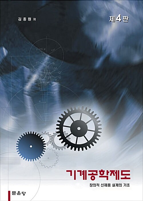 기계공학제도 (창의적 신제품 설계의 기초, 제4판)