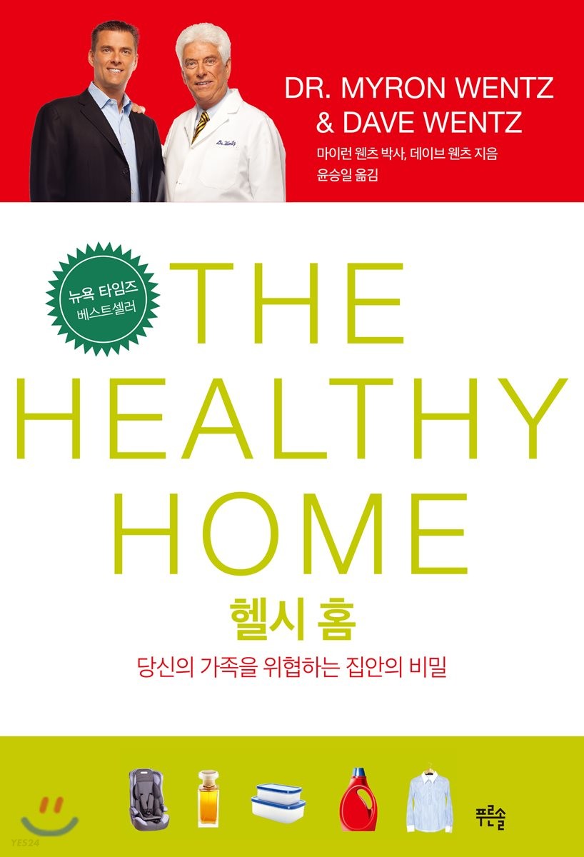 헬시 홈  : 당신의 가족을 위협하는 집안의 비밀