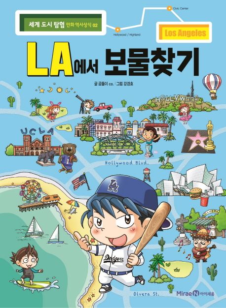 LA에서 보물찾기 표지
