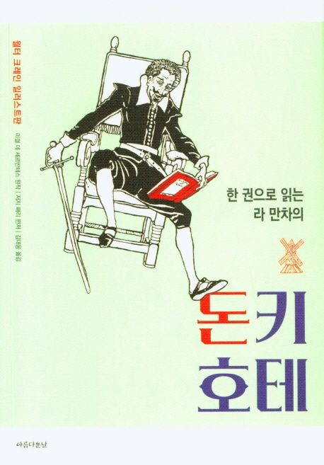 (한 권으로 읽는 라 만차의) 돈키호테- [전자책]