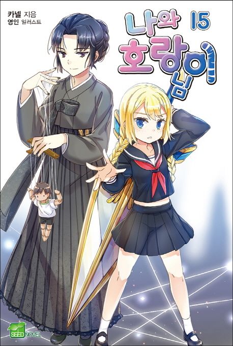 나와 호랑이님. 15 : 왁자지껄 호랑이님