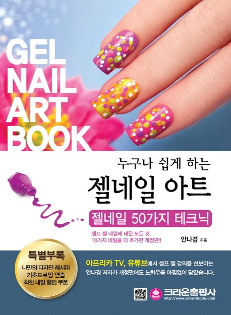 (누구나 쉽게 하는) 젤네일 아트 = Gel nail art book : 젤네일 50가지 테크닉