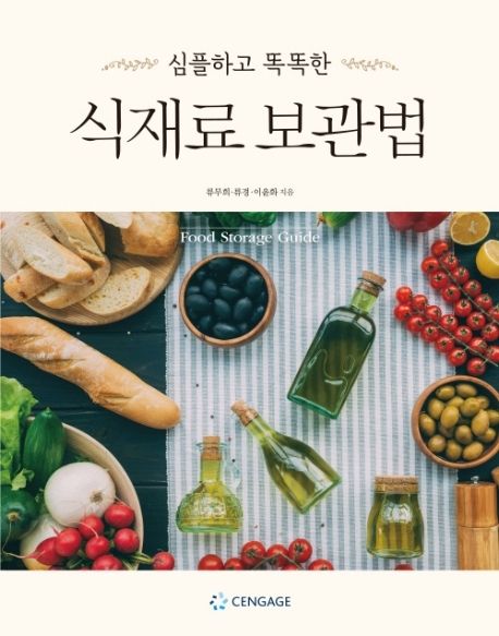 (심플하고 똑똑한) 식재료 보관법 = Food storage guide / 류무희, 류경, 이윤화 지음