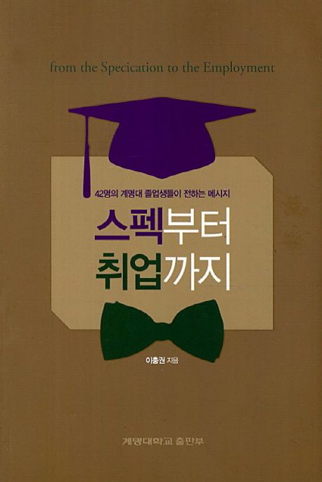 스펙부터 취업까지 : 42명의 계명대 졸업생들이 전하는 메세지
