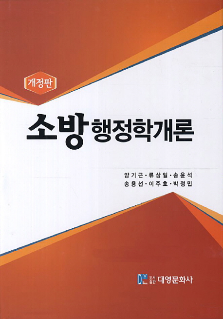 소방행정학 개론