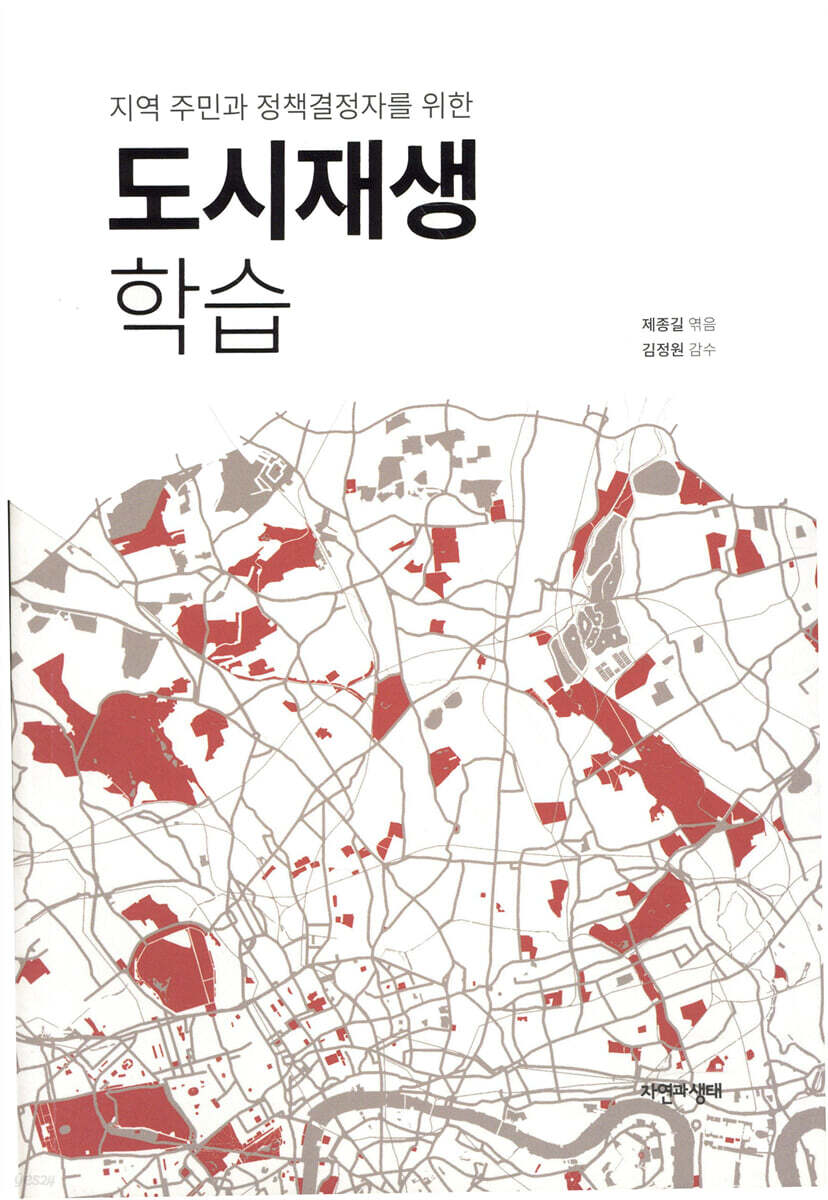 (지역 주민과 정책결정자를 위한) 도시재생 학습/ 제종길 엮음 표지