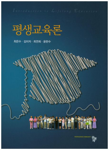 평생교육론 / 최은수 외저