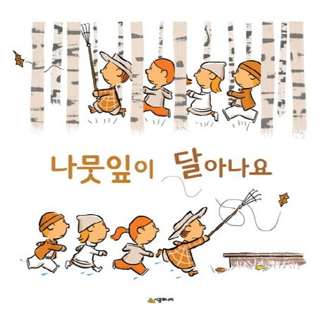 (98-3)나뭇잎이 달아나요 표지