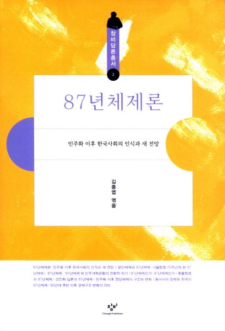 87년체제론 / 백낙청 [외]지음.